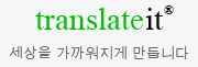 다언어 메일서비스 - TranslateIt.Online